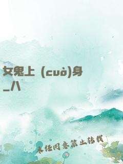 女鬼上錯(cuò)身