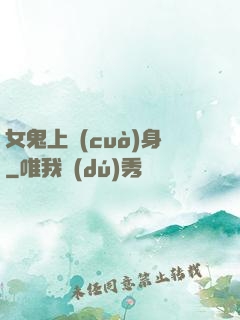 女鬼上錯(cuò)身