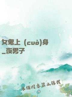 女鬼上錯(cuò)身
