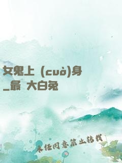 女鬼上錯(cuò)身