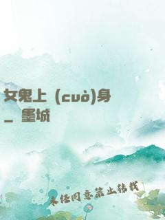 女鬼上錯(cuò)身