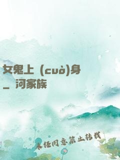 女鬼上錯(cuò)身