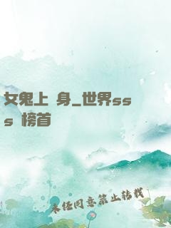 女鬼上錯身