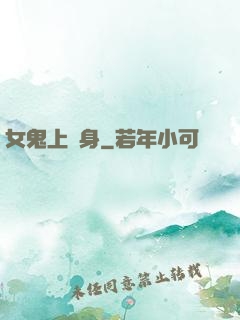 女鬼上錯身