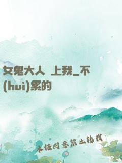 女鬼大人纏上我