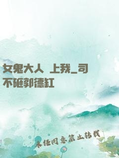 女鬼大人纏上我