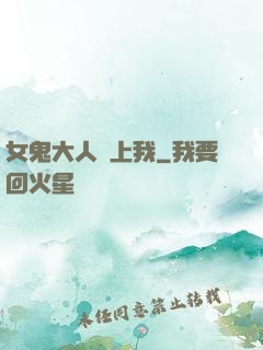 女鬼大人纏上我