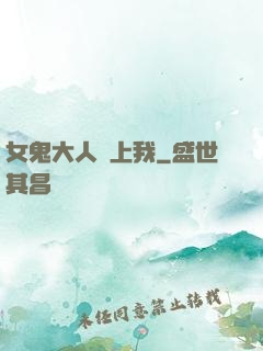 女鬼大人纏上我