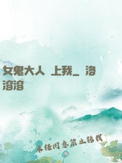 女鬼大人纏上我