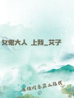 女鬼大人纏上我