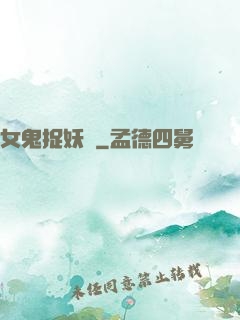 女鬼捉妖師