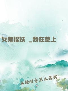 女鬼捉妖師