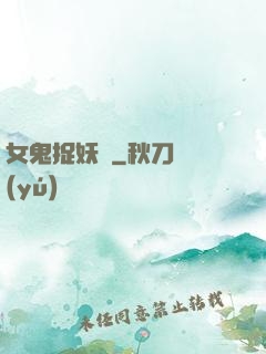 女鬼捉妖師