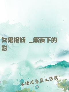 女鬼捉妖師