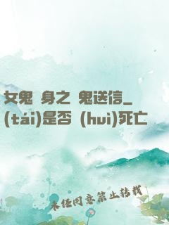 女鬼纏身之給鬼送信