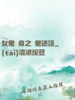 女鬼纏身之給鬼送信