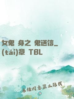 女鬼纏身之給鬼送信