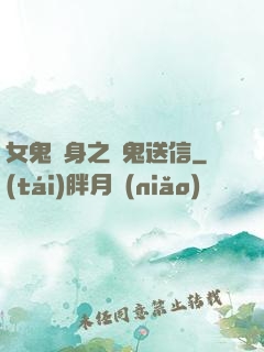 女鬼纏身之給鬼送信