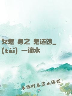 女鬼纏身之給鬼送信