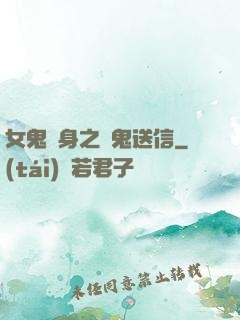女鬼纏身之給鬼送信