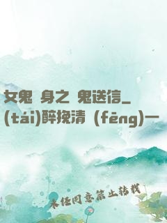 女鬼纏身之給鬼送信