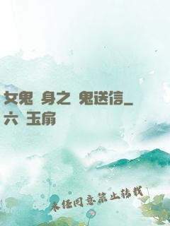 女鬼纏身之給鬼送信