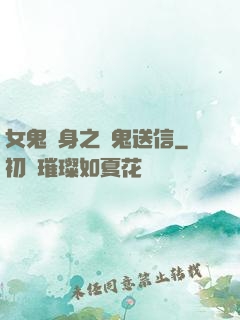 女鬼纏身之給鬼送信