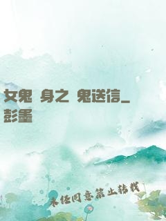 女鬼纏身之給鬼送信