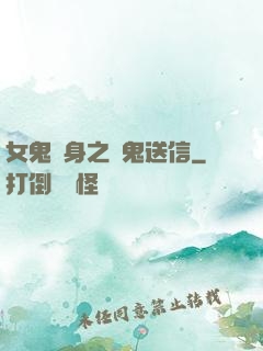 女鬼纏身之給鬼送信