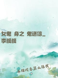 女鬼纏身之給鬼送信