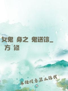 女鬼纏身之給鬼送信