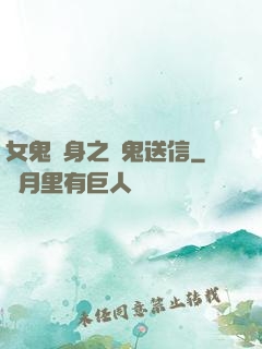 女鬼纏身之給鬼送信