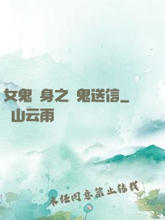 女鬼纏身之給鬼送信