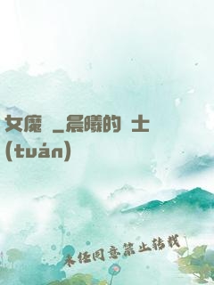 女魔剎