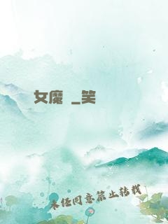 女魔剎