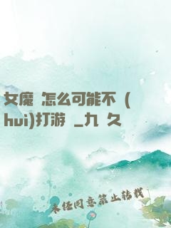 女魔頭怎么可能不會(huì)打游戲