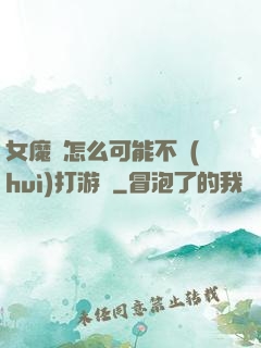女魔頭怎么可能不會(huì)打游戲