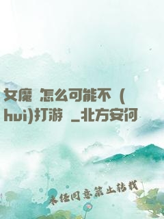 女魔頭怎么可能不會(huì)打游戲