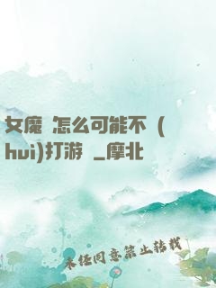 女魔頭怎么可能不會(huì)打游戲