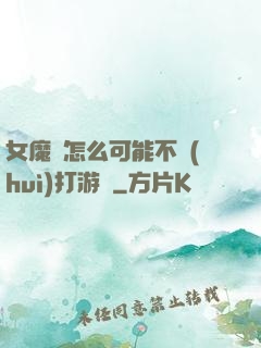女魔頭怎么可能不會(huì)打游戲