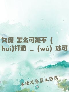 女魔頭怎么可能不會(huì)打游戲