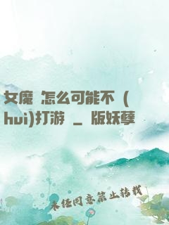 女魔頭怎么可能不會(huì)打游戲