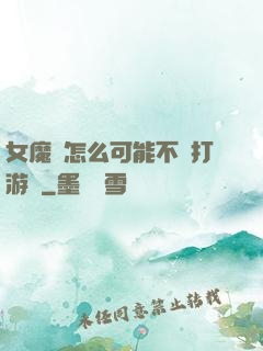 女魔頭怎么可能不會打游戲