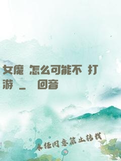 女魔頭怎么可能不會打游戲