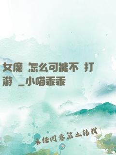 女魔頭怎么可能不會打游戲