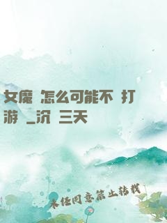 女魔頭怎么可能不會打游戲