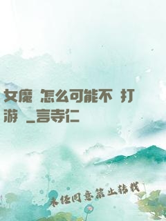 女魔頭怎么可能不會打游戲