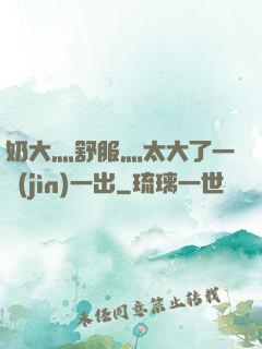 奶大灬舒服灬太大了一進(jìn)一出