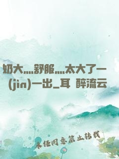 奶大灬舒服灬太大了一進(jìn)一出