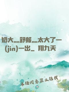 奶大灬舒服灬太大了一進(jìn)一出
